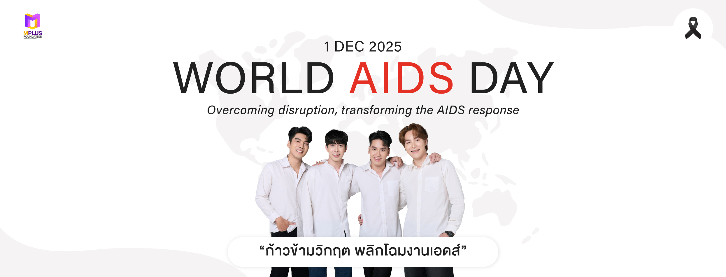 2025-11-หน้าปก-World-AIDS