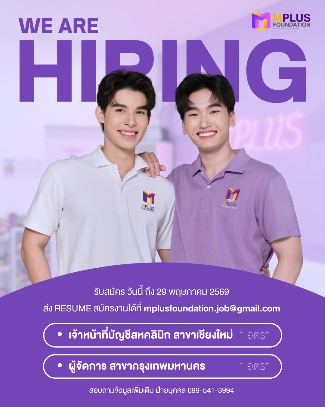 รับสมัครพนักงาน - M Plus Foundation