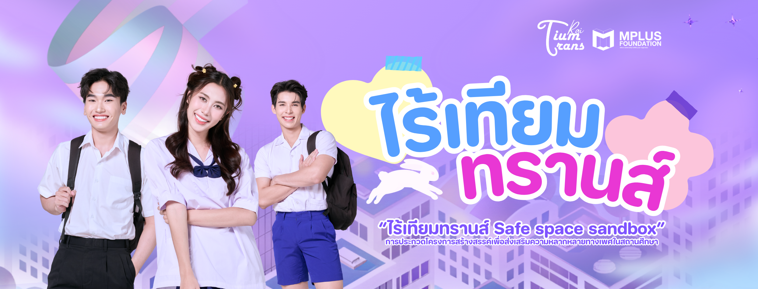 ไร้เทียมทรานส์ (2)